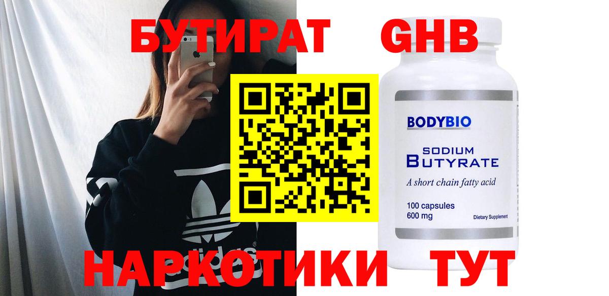 Альметьевск  Бутират бутандиол  Вход с VPN 