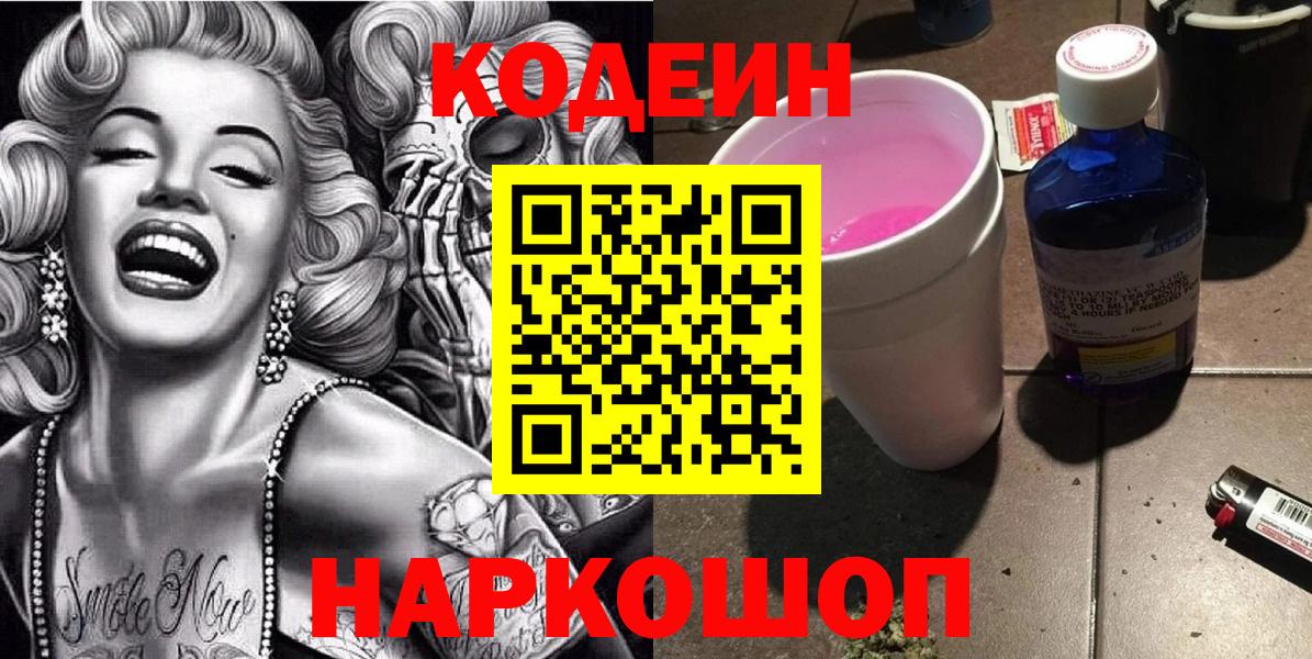 Альметьевск  Кодеиновый сироп Lean Purple Drank  Вход с VPN  Codein напиток Lean (лин) 